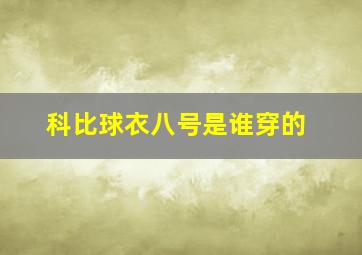 科比球衣八号是谁穿的