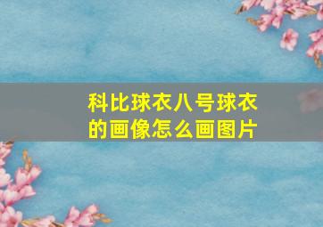 科比球衣八号球衣的画像怎么画图片