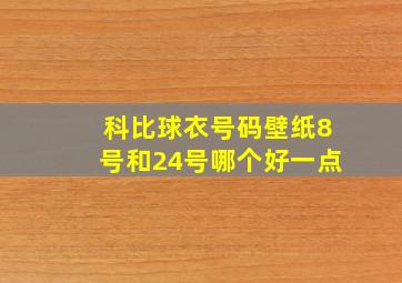 科比球衣号码壁纸8号和24号哪个好一点