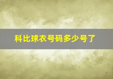 科比球衣号码多少号了