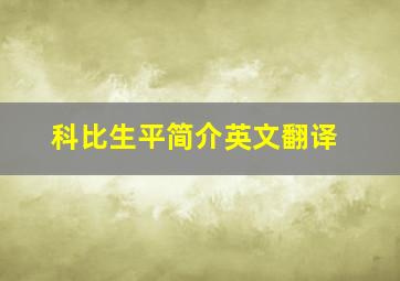 科比生平简介英文翻译