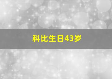 科比生日43岁