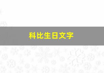 科比生日文字