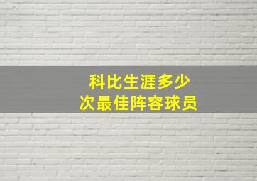 科比生涯多少次最佳阵容球员