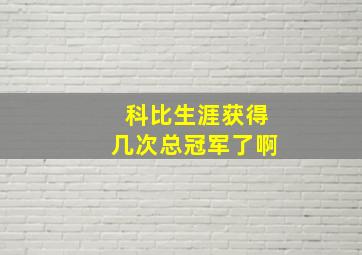 科比生涯获得几次总冠军了啊