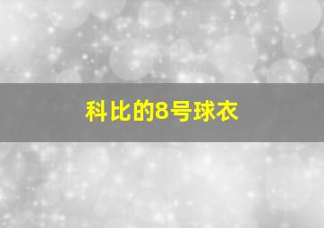 科比的8号球衣