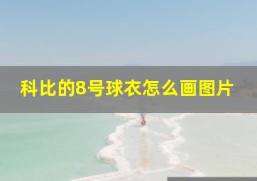 科比的8号球衣怎么画图片