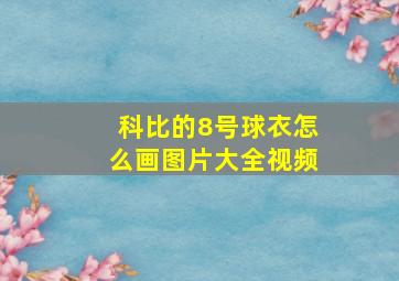 科比的8号球衣怎么画图片大全视频