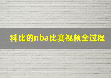 科比的nba比赛视频全过程