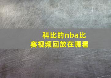 科比的nba比赛视频回放在哪看