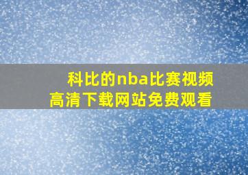 科比的nba比赛视频高清下载网站免费观看