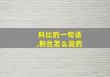 科比的一句话,粉丝怎么说的