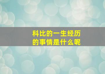 科比的一生经历的事情是什么呢