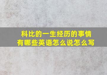 科比的一生经历的事情有哪些英语怎么说怎么写