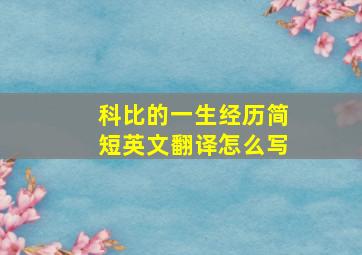 科比的一生经历简短英文翻译怎么写