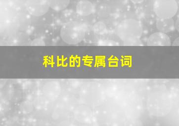 科比的专属台词