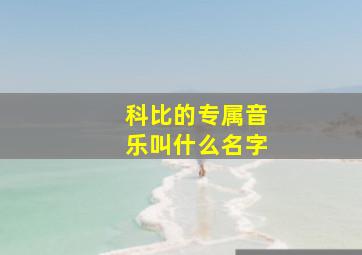 科比的专属音乐叫什么名字