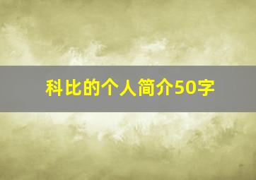 科比的个人简介50字