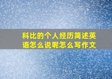 科比的个人经历简述英语怎么说呢怎么写作文