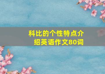 科比的个性特点介绍英语作文80词