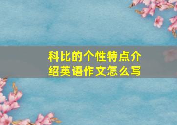 科比的个性特点介绍英语作文怎么写