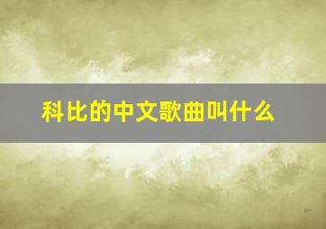 科比的中文歌曲叫什么