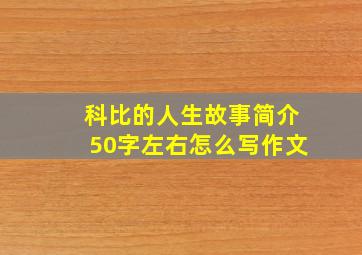 科比的人生故事简介50字左右怎么写作文