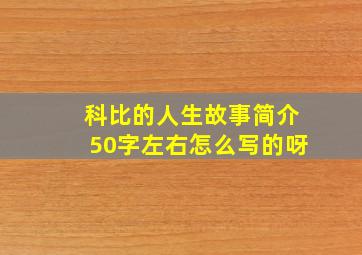 科比的人生故事简介50字左右怎么写的呀