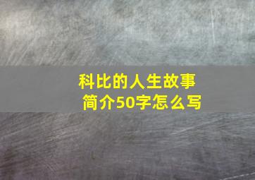 科比的人生故事简介50字怎么写