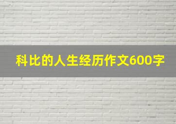 科比的人生经历作文600字