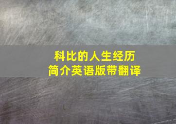 科比的人生经历简介英语版带翻译