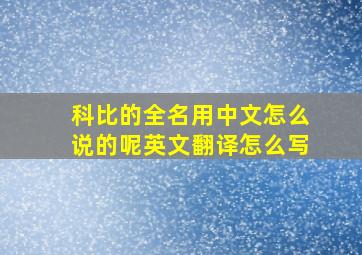 科比的全名用中文怎么说的呢英文翻译怎么写