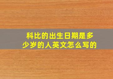 科比的出生日期是多少岁的人英文怎么写的