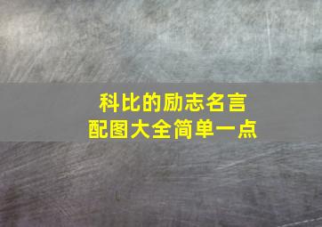 科比的励志名言配图大全简单一点