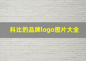 科比的品牌logo图片大全