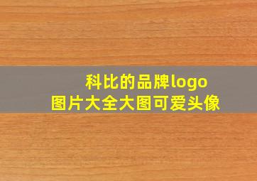 科比的品牌logo图片大全大图可爱头像