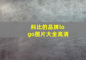 科比的品牌logo图片大全高清