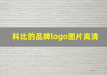 科比的品牌logo图片高清