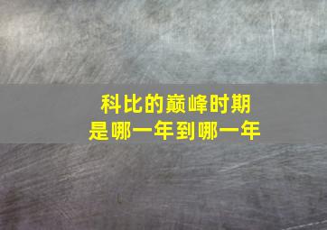 科比的巅峰时期是哪一年到哪一年