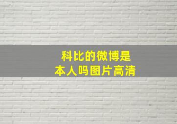 科比的微博是本人吗图片高清