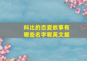 科比的恋爱故事有哪些名字呢英文版