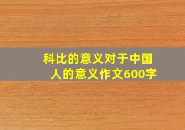 科比的意义对于中国人的意义作文600字