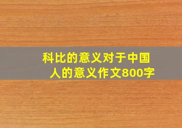 科比的意义对于中国人的意义作文800字