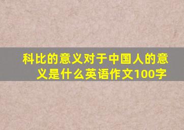 科比的意义对于中国人的意义是什么英语作文100字