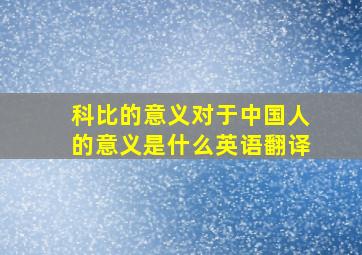 科比的意义对于中国人的意义是什么英语翻译