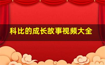 科比的成长故事视频大全