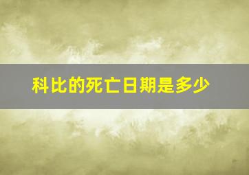 科比的死亡日期是多少