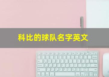 科比的球队名字英文