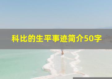 科比的生平事迹简介50字