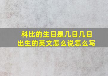 科比的生日是几日几日出生的英文怎么说怎么写